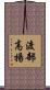 渡部高揚 Scroll
