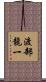 渡部龍一 Scroll