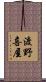 渡野喜屋 Scroll