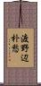 渡野辺朴愁 Scroll