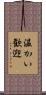 温かい歓迎 Scroll