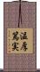 温厚篤実 Scroll