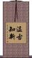 温古知新 Scroll