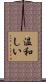 温和しい Scroll