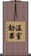 温室効果 Scroll