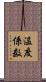 温度係数 Scroll