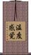 温度感覚 Scroll