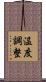 温度調整 Scroll