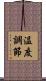 温度調節 Scroll