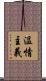 温情主義 Scroll