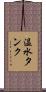 温水タンク Scroll