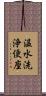 温水洗浄便座 Scroll