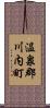 温泉郡川内町 Scroll