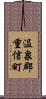 温泉郡重信町 Scroll