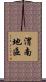 渭南地區 Scroll