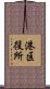 港区役所 Scroll
