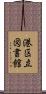 港区立図書館 Scroll