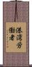 港湾労働者 Scroll