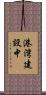 港湾建設中 Scroll
