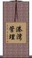 港湾管理 Scroll