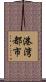 港湾都市 Scroll