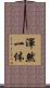 渾然一体 Scroll