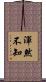 渾然不知 Scroll