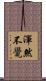 渾然不覺 Scroll