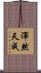 渾然天成 Scroll