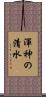 渾神の清水 Scroll