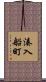 湊入船町 Scroll