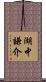 湖中謙介 Scroll