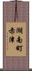 湖南町赤津 Scroll