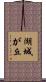 湖城が丘 Scroll