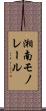 湘南モノレール Scroll