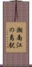 湘南江の島駅 Scroll