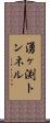 湧ヶ渕トンネル Scroll