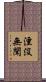 湮沒無聞 Scroll
