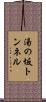 湯の坂トンネル Scroll