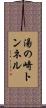 湯の崎トンネル Scroll