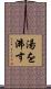 湯を沸す Scroll
