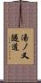 湯ノ又隧道 Scroll
