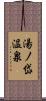 湯ノ岱温泉 Scroll