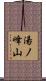 湯ノ峰山 Scroll