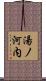 湯ノ河内 Scroll