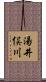 湯井俣川 Scroll