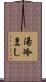 湯冷まし Scroll