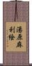 湯原麻利絵 Scroll