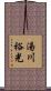 湯川裕光 Scroll