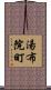 湯布院町 Scroll
